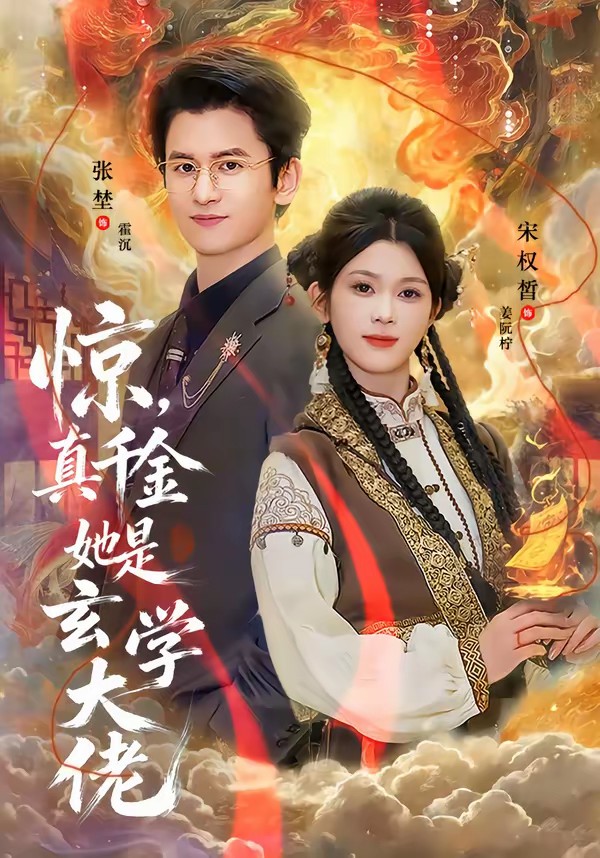 电影：惊，真千金她是玄学大佬