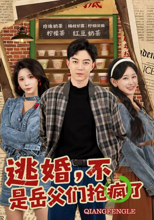 电影：逃婚，不，是岳父们抢疯了