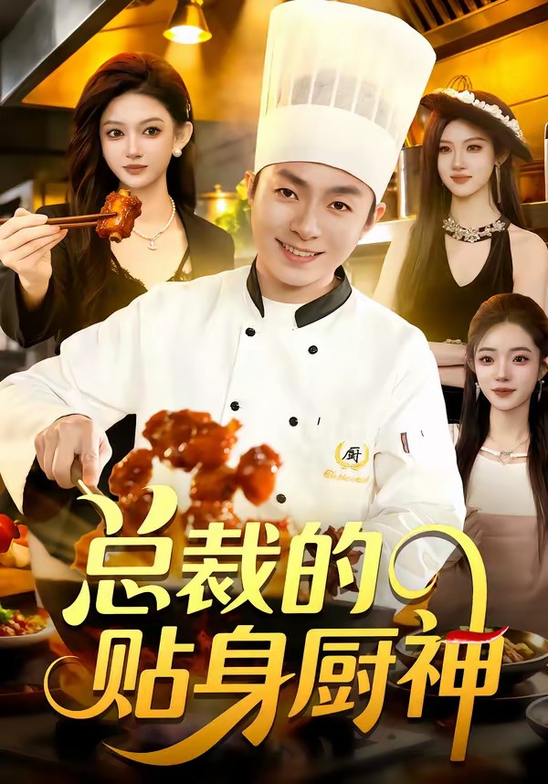 电影：总裁的贴身厨神