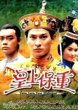 电影：皇上保重国语