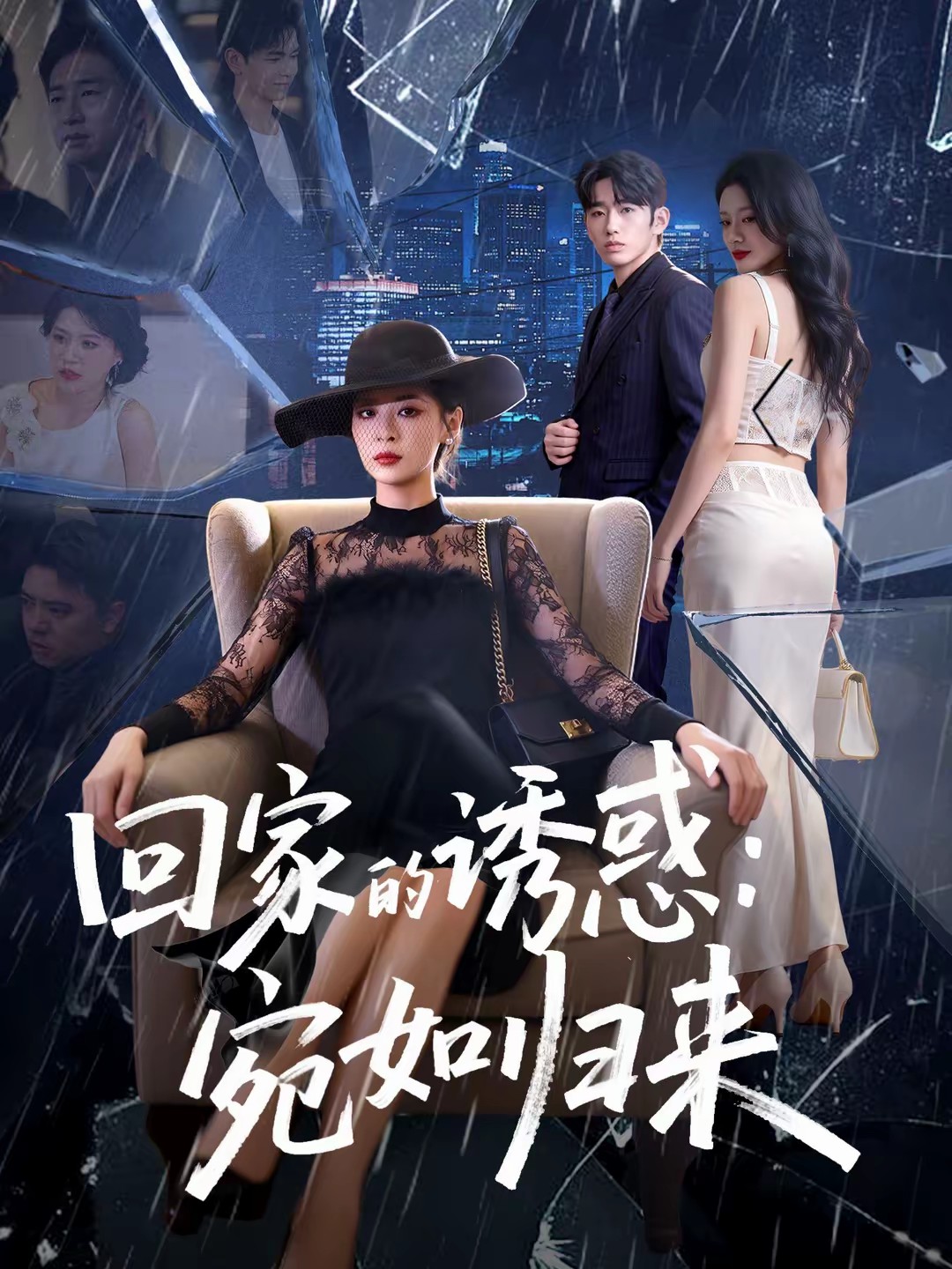 电影：回家的诱惑：宛如归来