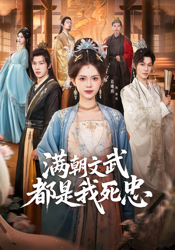 电影：满朝文武都是我死忠