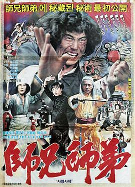 电影：师兄师弟