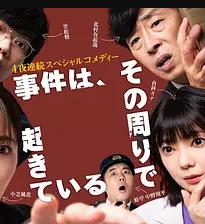 电影：事件在那周围发生第三季