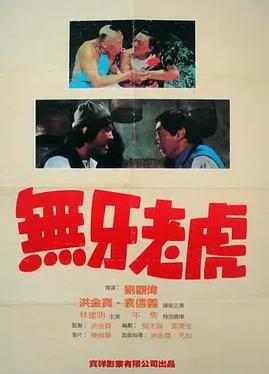 电影：甩牙老虎