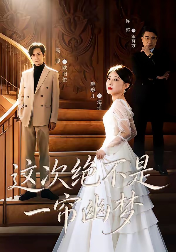 电影：这次绝不是一帘幽梦