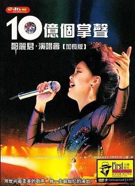 电影：十亿个掌声演唱会