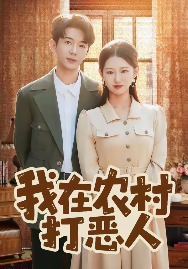 电影：我在农村打恶人