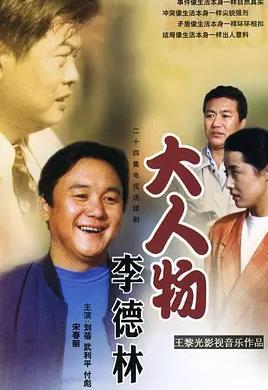 电影：大人物李德林