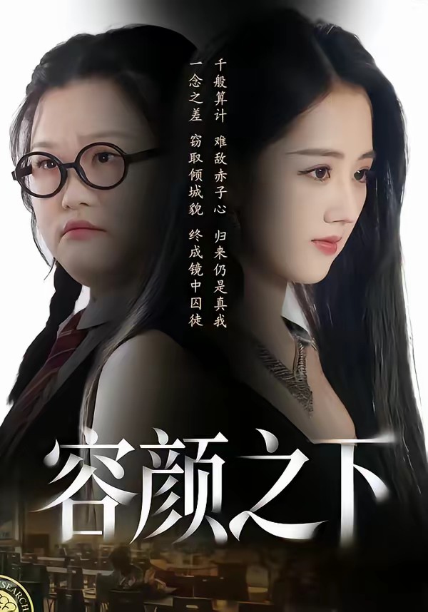 电影：容颜之下