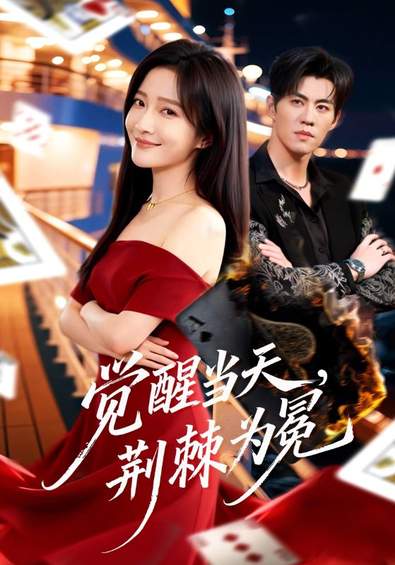 电影：觉醒当天，荆棘为冕