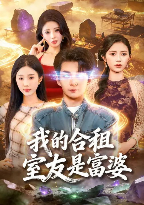 电影：我的合租室友是富婆