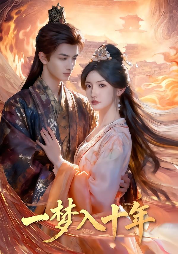 电影：一梦入十年