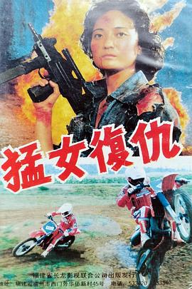 电影：猛女复仇