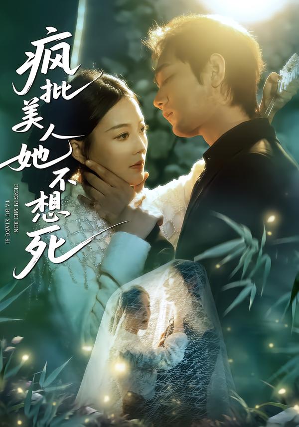 电影：疯批美人她不想死