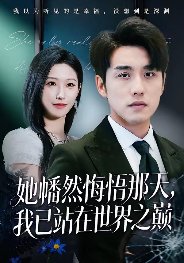 电影：她幡然悔悟那天，我已站在世界之巅