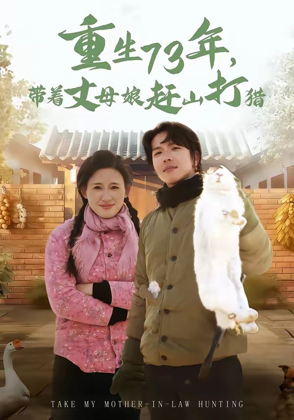 电影：重生73年，带着丈母娘赶山打猎