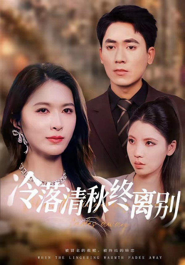 电影：冷落清秋终离别