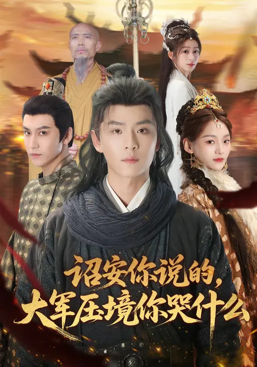 电影：诏安你说的，大军压境你哭什么