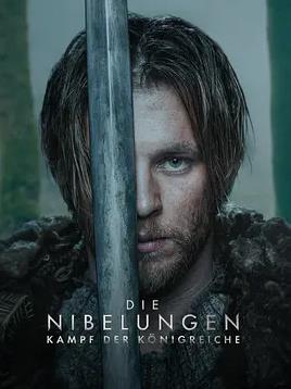 电影：尼伯龙根：王国之战