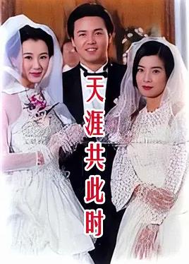 电影：天涯共此时