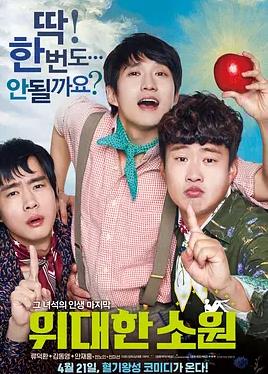 电影：伟大的愿望