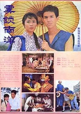 电影:雾锁南洋