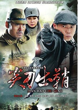 电影:浴血太行之尖刀出鞘