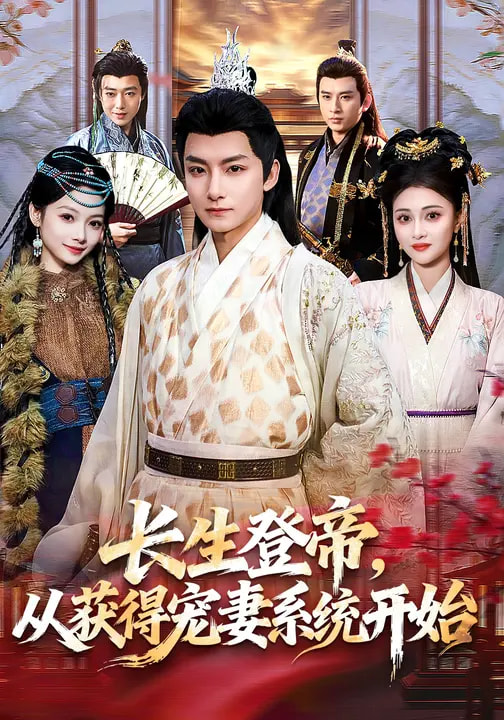电影：长生登帝，从获得宠妻系统开始
