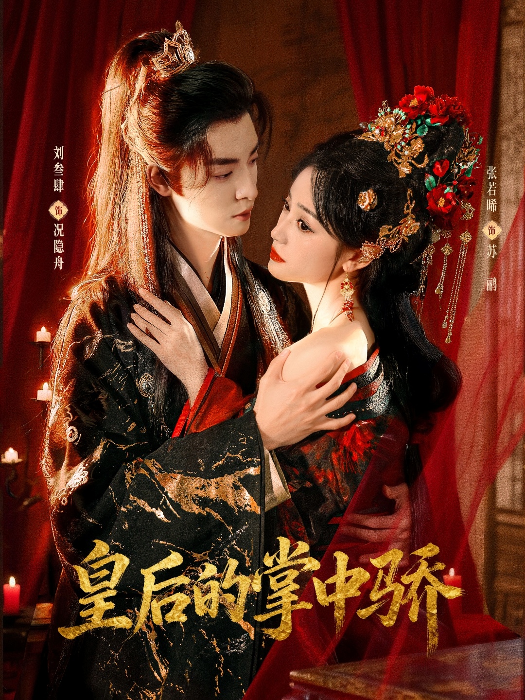 电影：皇后的掌中骄