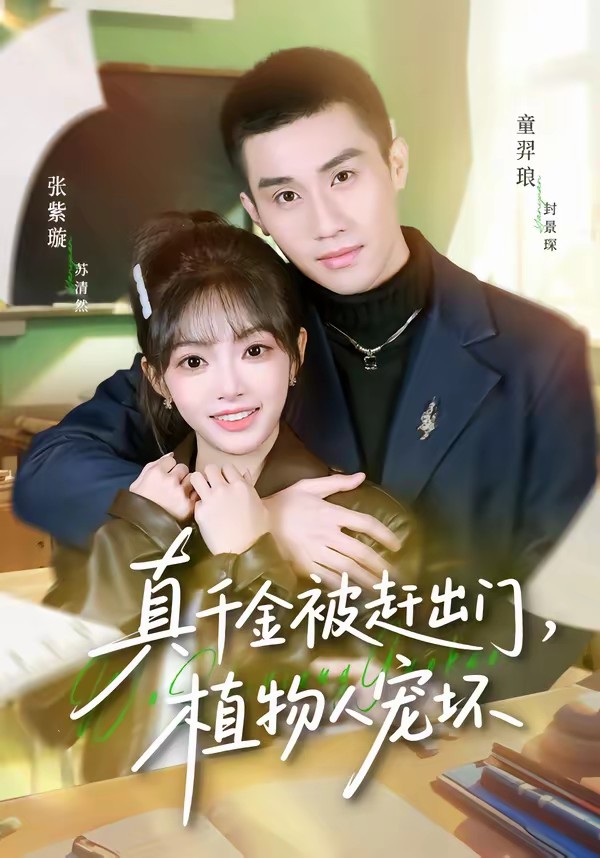 电影：真千金被赶出门，植物人宠坏