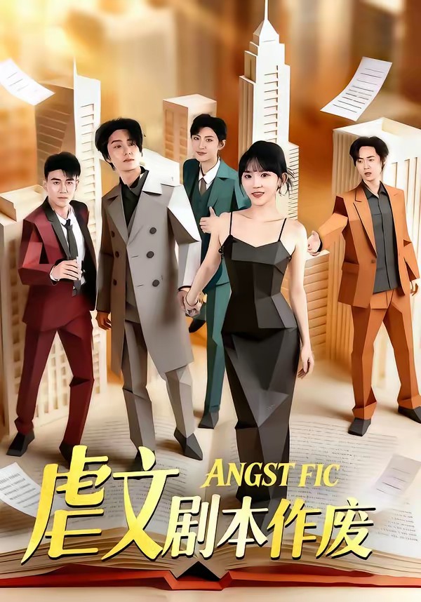 电影：虐文剧本作废