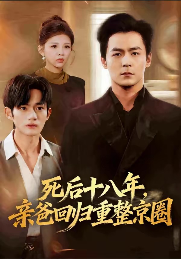 电影：死后十八年，亲爸回归重整京圈