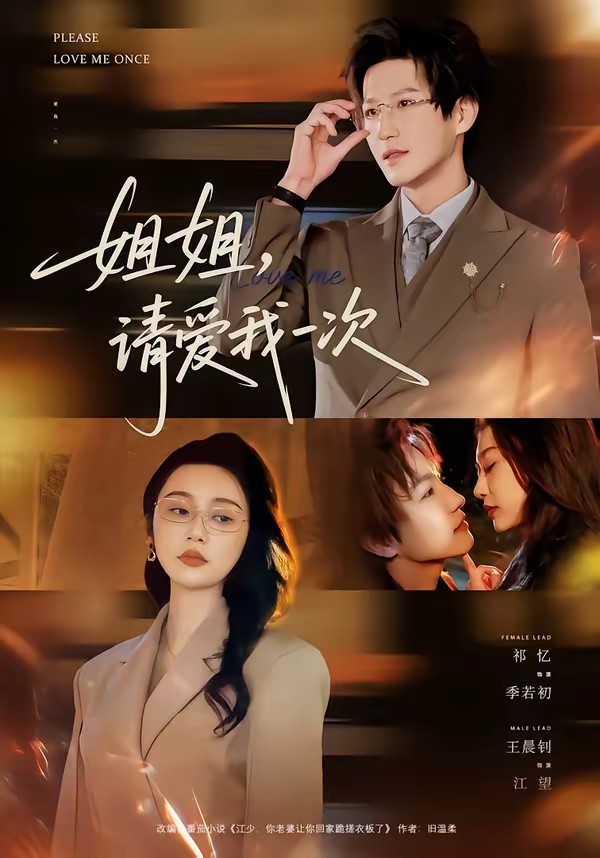 电影:姐姐,请爱我一次