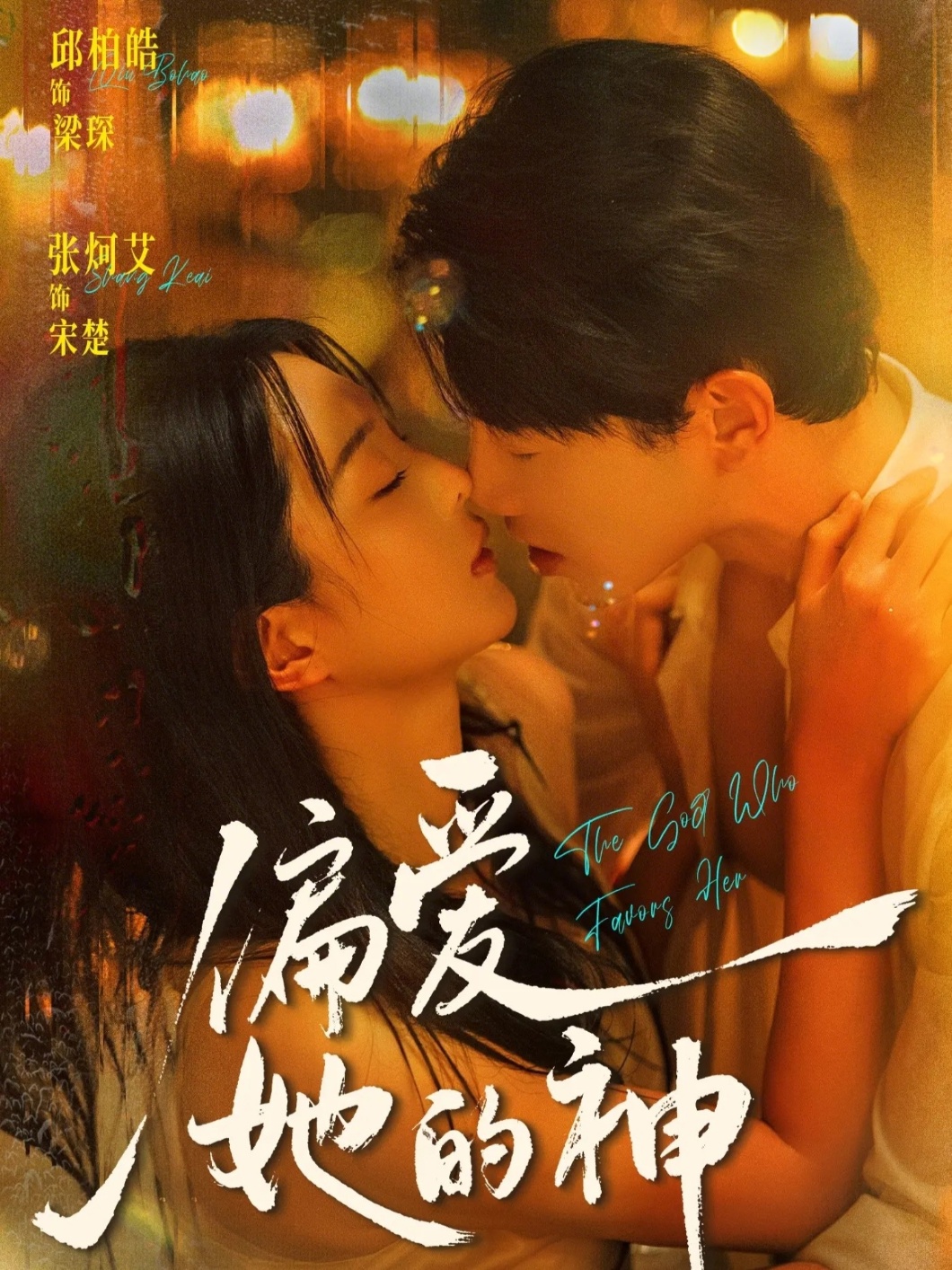 电影：偏爱她的神