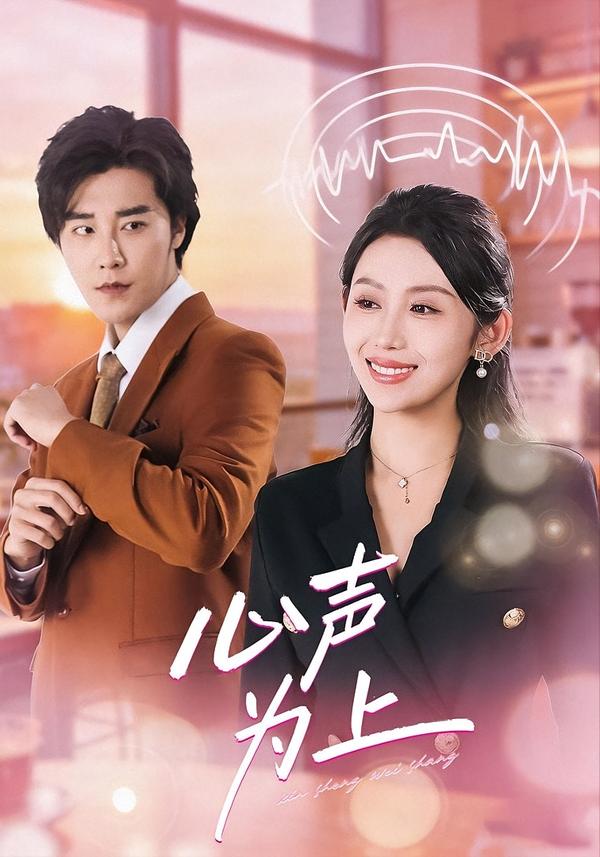 电影：心声为上