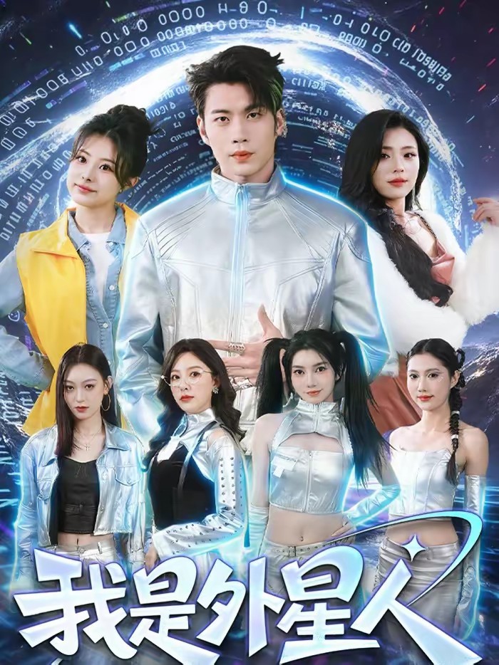 电影：我是外星人(短剧)