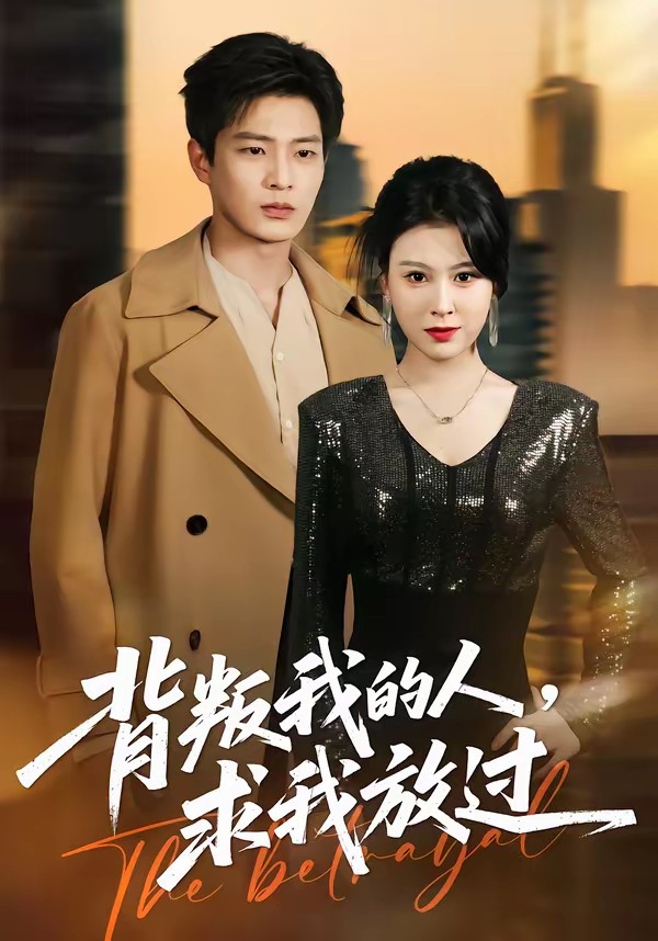 电影：背叛我的人，求我放过