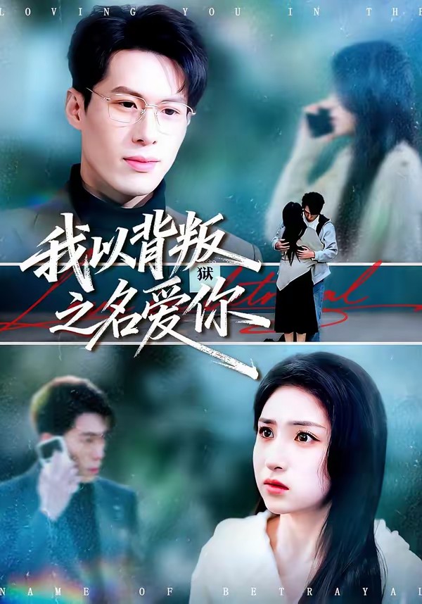 电影：我以背叛之名爱你