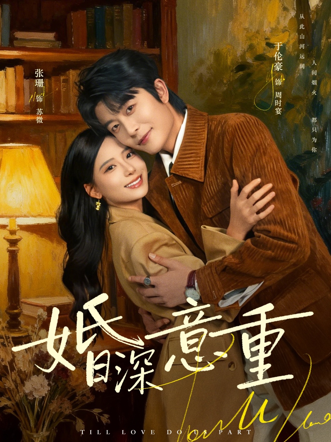 电影：婚深意重