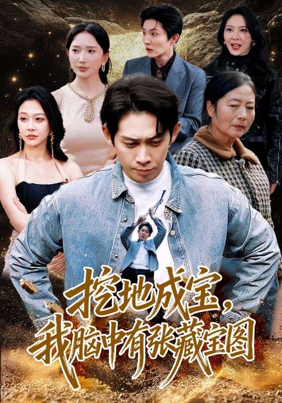 电影：挖地成宝，我脑中有张藏宝图