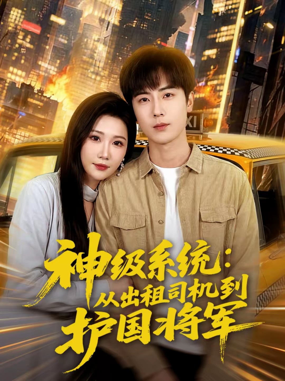 电影：神级系统：从出租司机到护国将军
