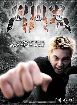 电影：火山高校