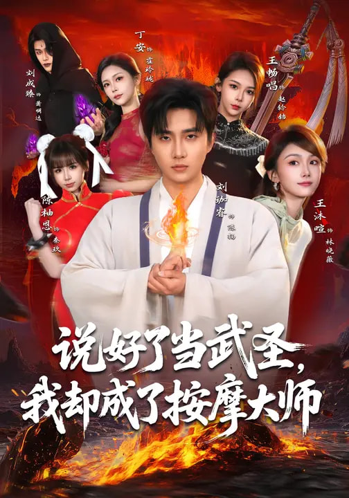 电影：说好了当武圣，我却成了按摩大师