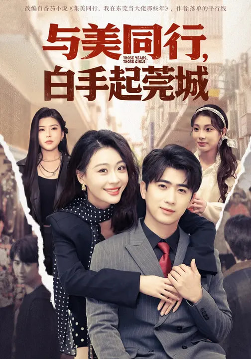 电影：与美同行，白手起莞城