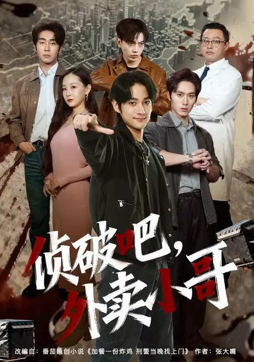 电影：侦破吧，外卖小哥