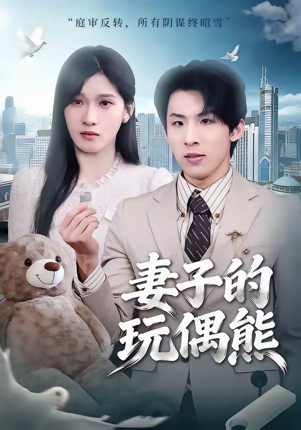 电影：妻子的玩偶熊