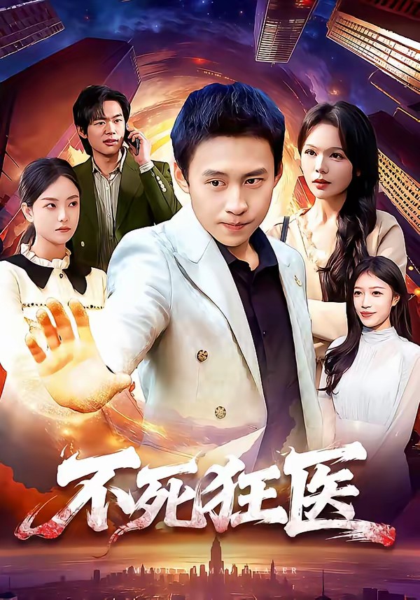 电影：不死狂医