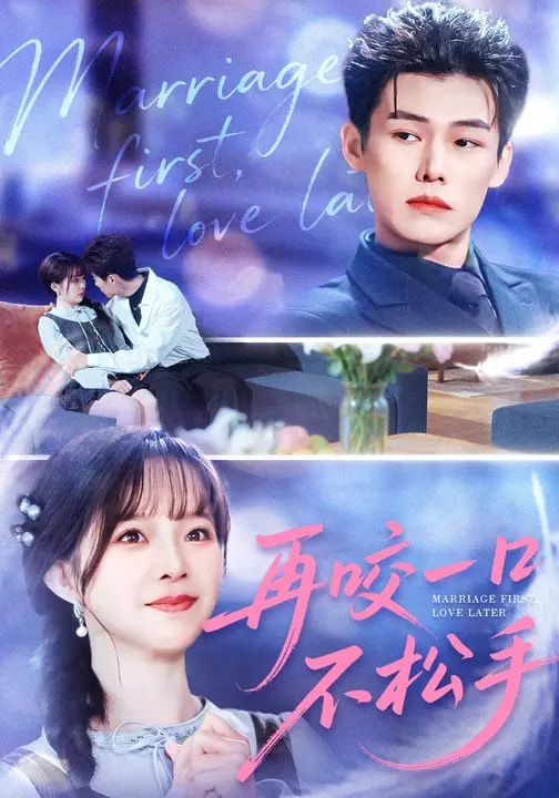 电影：再咬一口不松手