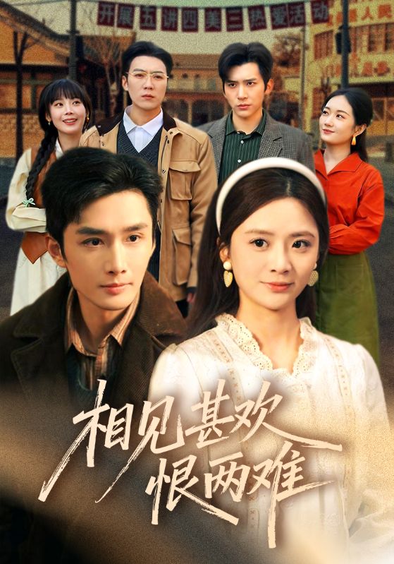 电影：相见甚欢恨两难